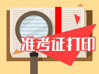 南京2020年注會(huì)考準(zhǔn)考打印時(shí)間