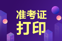 中級經(jīng)濟(jì)師準(zhǔn)考證打印