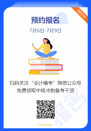 中級會計萬人?？即筚惣磳硪u！你敢來挑戰(zhàn)嗎？