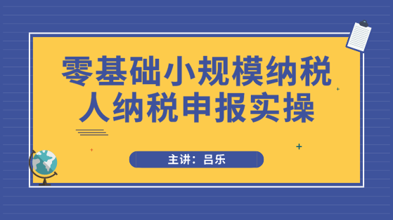 小規(guī)模納稅人申報必須注意3點事項，以及需要填寫哪些申報表？