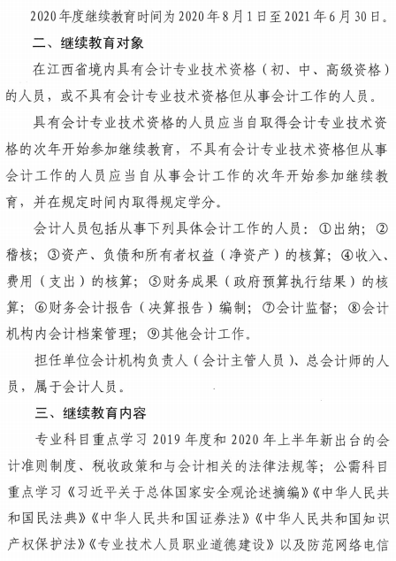 江西2020年會計(jì)人員繼續(xù)教育的通知