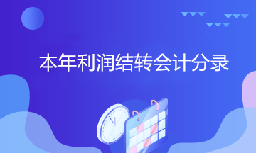 拿到中級證書 居然還不會做本年利潤結(jié)轉(zhuǎn)會計分錄？