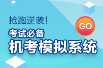 初級會計(jì)考試時長縮短？無紙化模擬系統(tǒng)來助力！