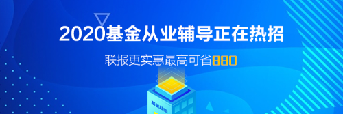 基金從業(yè)資格考試報名即將截止