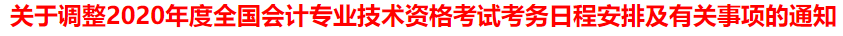 突發(fā)！又一省公布2020年中級會計考試安排變動！