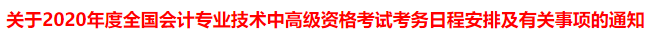 突發(fā)！又一省公布2020年中級會計考試安排變動！