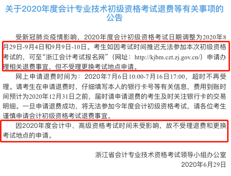 突發(fā)！又一省公布2020年中級會計考試安排變動！