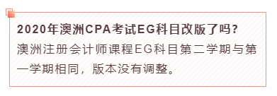 2020年澳洲CPA考試EG科目改版了嗎？