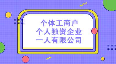 個體工商戶、個人獨資企業(yè)和一人有限公司的納稅區(qū)別