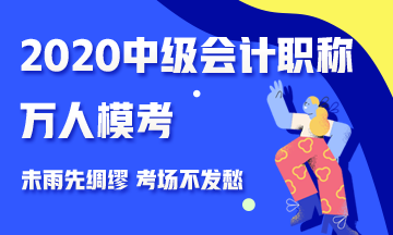 2020中級會計職稱萬人?？紒硪u 測出你的隱藏實力 參與贏好禮