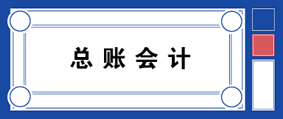 【職場(chǎng)晉升】總賬會(huì)計(jì)需要具備哪些知識(shí)和能力？