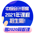 現(xiàn)在備考2021年中級會計職稱早嗎？不早了??！