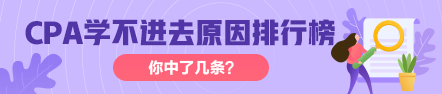 CPA復(fù)習(xí)時 學(xué)不進(jìn)去 的原因排行榜  你中了幾招