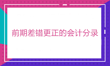 有中級(jí)證書 卻不會(huì)前期差錯(cuò)更正的會(huì)計(jì)分錄？