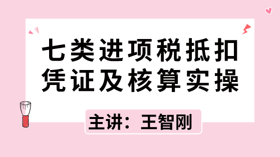 七類進(jìn)項(xiàng)稅抵扣憑證及核算實(shí)操，速速拿走！