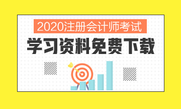 2020北京注冊會計師考試時間你清楚嗎！