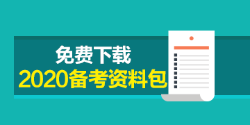 福建CPA2020年專業(yè)階段考試時(shí)間來(lái)嘍！