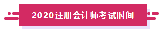 2020年江西注冊會計師考試安排已經(jīng)發(fā)布！