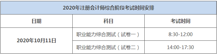 2020年湖北注冊會計師綜合階段考試時間出來了嗎？