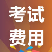 高級經濟師考試報名費用