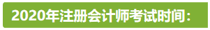 新疆2020年注冊會計師考試時間安排已公布！