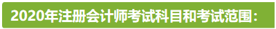 新疆2020年注冊會計師考試時間安排已公布！