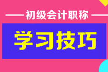 初級會計答題時間不夠用如何提高做題速度？或許你需要這些技巧！