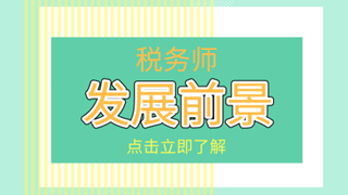 稅務師考后必看！你關心的職業(yè)發(fā)展及薪資待遇在這里！