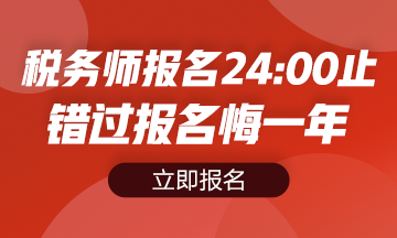 2020年稅務師報名入口