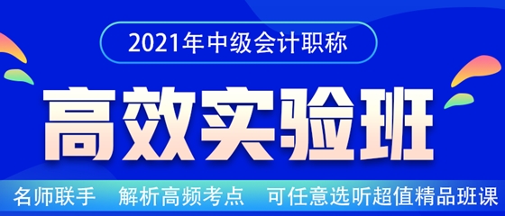 2021中級會計職稱高效實驗班招生嘍！老師云集 等你來聽~