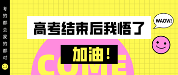 #高考結(jié)束后才明白的道理#備考初級經(jīng)濟師真的需要技巧！