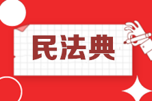 中級(jí)考生關(guān)注：民法典的正式實(shí)施將對(duì)2021中級(jí)會(huì)計(jì)考試產(chǎn)生這些影響！