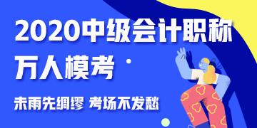 參加中級會計(jì)職稱萬人?？?免費(fèi)領(lǐng)取考前沖刺備考干貨！