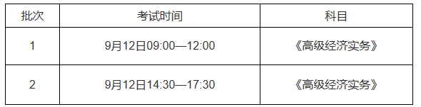 安徽省高級(jí)經(jīng)濟(jì)師考試時(shí)間安排