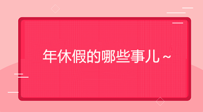 怎樣才能享受帶薪年假？如何確定年休假天數(shù)？