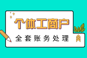 個體工商戶全套賬務(wù)處理