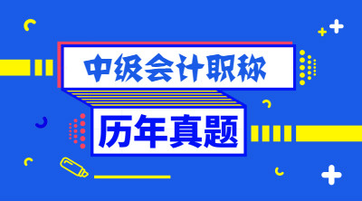 2020年上海中級(jí)會(huì)計(jì)歷年試題你做過(guò)了嗎？