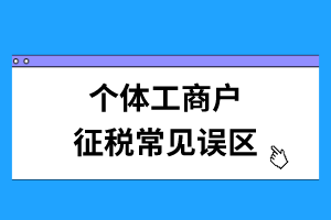 個體工商戶征稅常見誤區(qū)