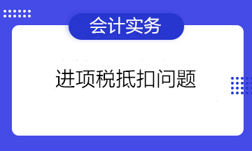 可以抵扣進項稅的憑證有哪些？不能抵扣進項稅的項目有哪些？