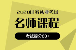 還在猶豫？2020銀行/證券/基金考試報名時間即將截止！