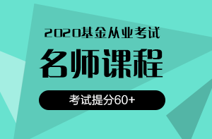 還在猶豫？2020銀行/證券/基金考試報名時間即將截止！