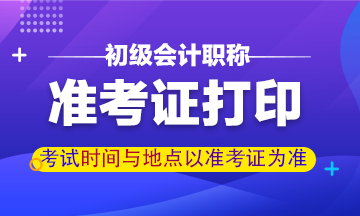 嘉峪關(guān)2020初級會計準考證打印