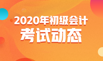 2020年廣東佛山初級會計師什么時候考試？