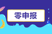 怎樣判斷自己公司是否可以零申報呢？長期零申報有什么風險？