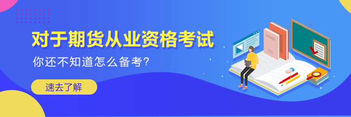 2020年期貨從業(yè)資格考試的報名時間是什么時候？？