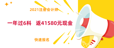 好消息！2021注會面授新課上線！0元學全科！