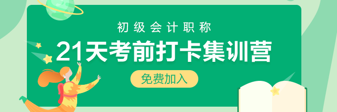 集合！2020初級(jí)會(huì)計(jì)21天考前沖刺打卡開(kāi)始啦 打卡贏好禮