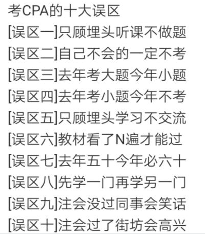 考注會的10大誤區(qū)！2020年你可別再跳了