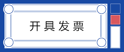 關(guān)于開具發(fā)票，80%的人都會(huì)存在的七個(gè)誤解！