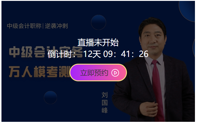 10日開考！中級會計職稱萬人?？即筚悘妱輥硪u！